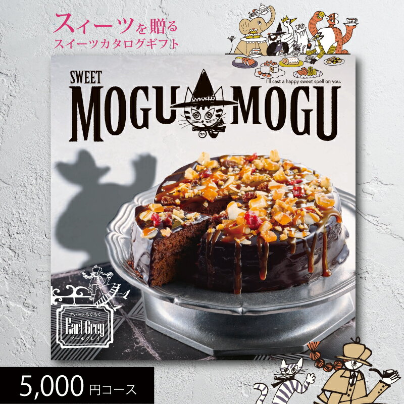 すいーともぐもぐ 父の日 ギフト スイーツカタログギフト すいーともぐもぐ アールグレイ 5000円コース 送料無料 (t0) | 出産内祝い 結婚内祝い お返し お祝 スイーツ専用 お菓子 プレゼント ギフトカタログ 人気