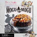 すいーともぐもぐ 母の日ギフト スイーツカタログギフト すいーともぐもぐ アールグレイ 5000円コース 送料無料 (t0) | 出産内祝い 結婚内祝い お返し お祝 スイーツ専用 お菓子 プレゼント チョイスギフト 人気