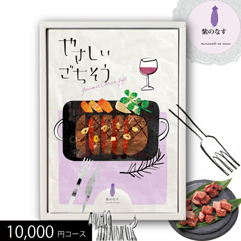 やさしいごちそう 父の日 ギフト グルメカタログギフト やさしいごちそう 紫のなす 10000円コース 送料無料 (t0) | 内祝い お返し お祝 快気祝い おいしいグルメ ギフトカタログ 人気 おすすめ