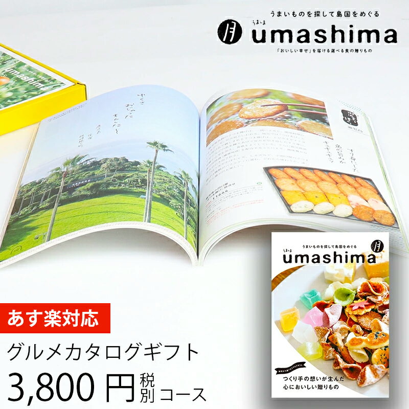 うましま 父の日 ギフト グルメカタログギフト うましま 月 3800円コース (t0) | 出産内祝い 結婚内祝い お返し お祝 快気祝い グルメ専用 ギフトカタログ UMASHIMA 人気 おすすめ 5000円以下