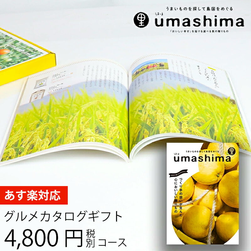 うましま 父の日 ギフト グルメカタログギフト うましま 里 4800円コース (t0) | 出産内祝い 結婚内祝い お返し お祝 快気祝い グルメ専用 ギフトカタログ UMASHIMA 人気 おすすめ