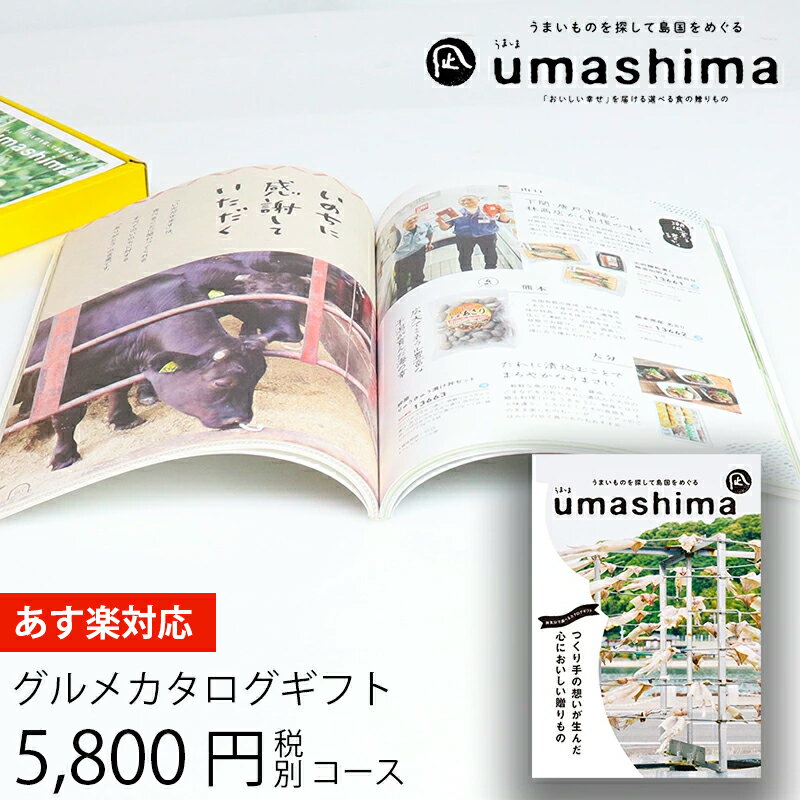 うましま 母の日 ギフト グルメカタログギフト うましま 凪 5800円コース (t0) | 出産内祝い 結婚内祝い お返し お祝 快気祝い グルメ専用 ギフトカタログ UMASHIMA 人気 おすすめ