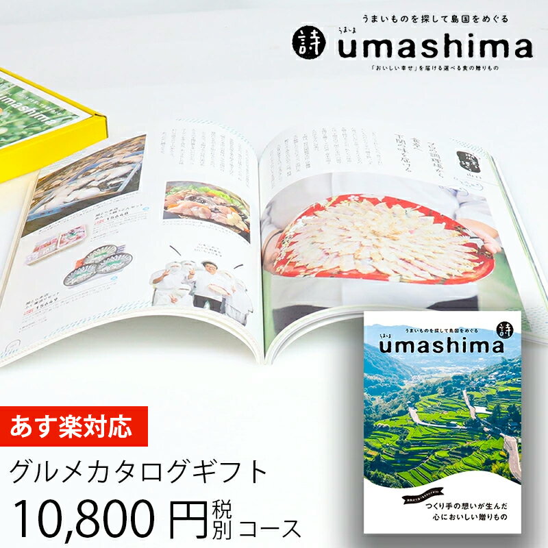 うましま 母の日 ギフト グルメカタログギフト うましま 詩 10800円コース (t0) | 出産内祝い 結婚内祝い お返し お祝 快気祝い グルメ専用 ギフトカタログ UMASHIMA 人気 おすすめ