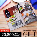 母の日 ギフト カタログギフト プレミアム 20800円コース 送料無料 SS-0451 t01 | 出産内祝い 結婚内祝い 香典返し 割引 ギフトカタログ プレゼント 人気 おすすめ 記念品