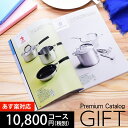 カタログギフト プレミアム 10800円コース 送料無料 (SN-0434) (t01) | 出産内祝い 結婚内祝い 香典返し 割引 ギフトカタログ プレゼント...