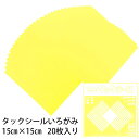 タックシール いろがみ きいろ (t01) 206 黄 エヒメ紙工 アイアイ 15cm 粘着付