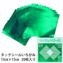 タックシール いろがみ ホイルカラーみどり (送料無料・メール便) (t01) 304 ホイル緑 エヒメ紙工 アイアイ 15cm 粘着付 |