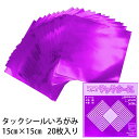タックシール いろがみ ホイルカラーむらさき (送料無料・メール便) (t01) 307 ホイル紫 エヒメ紙工 アイアイ 15cm 粘着付 |