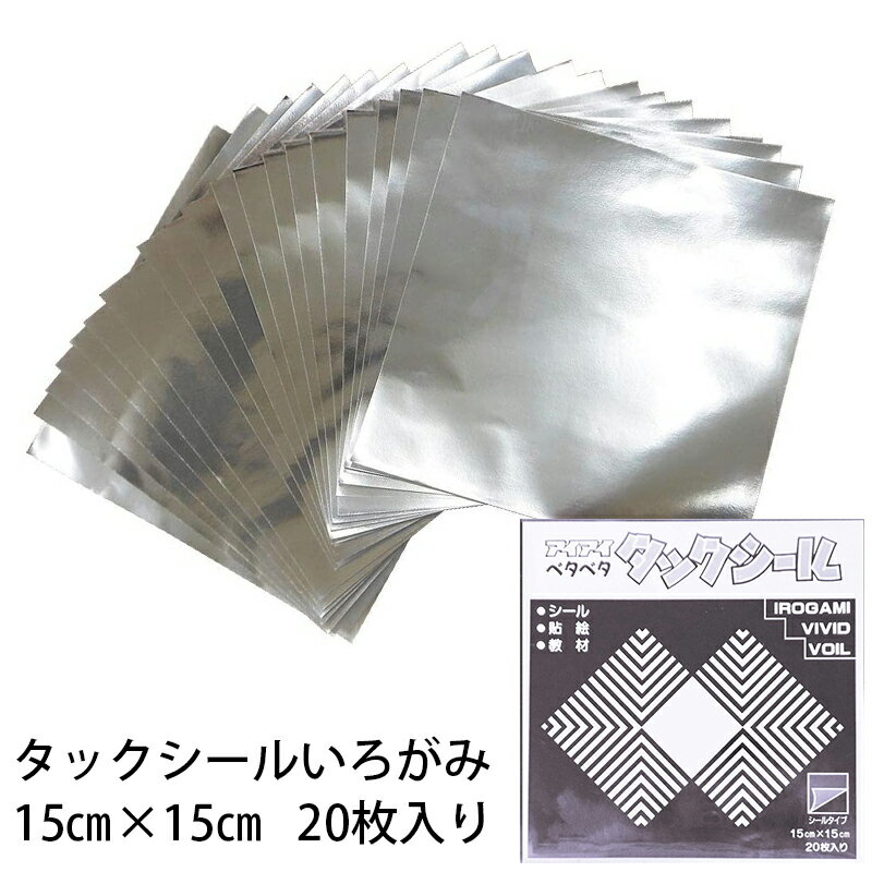 タックシール いろがみ ホイルカラーぎん (送料無料・メール便) (t01) 309 ホイル銀 エヒメ紙工 アイアイ 15cm 粘着付 |