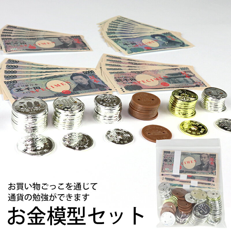お金模型セット (t01) 学習教材 紙幣 硬貨 ナナミ TUK |