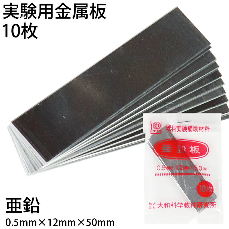 ●サイズ：50×12×0.5mm／枚●材質：亜鉛板●入数：10枚 身近な金属を使って、科学の実験。 50×12×0.5mm 金属の実験材料にお使いください。