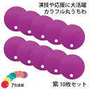 カラフル丸うちわ 10枚 紫 96777 (送料無料・メール便) (t01) サンワ 応援グッズ 工作 |