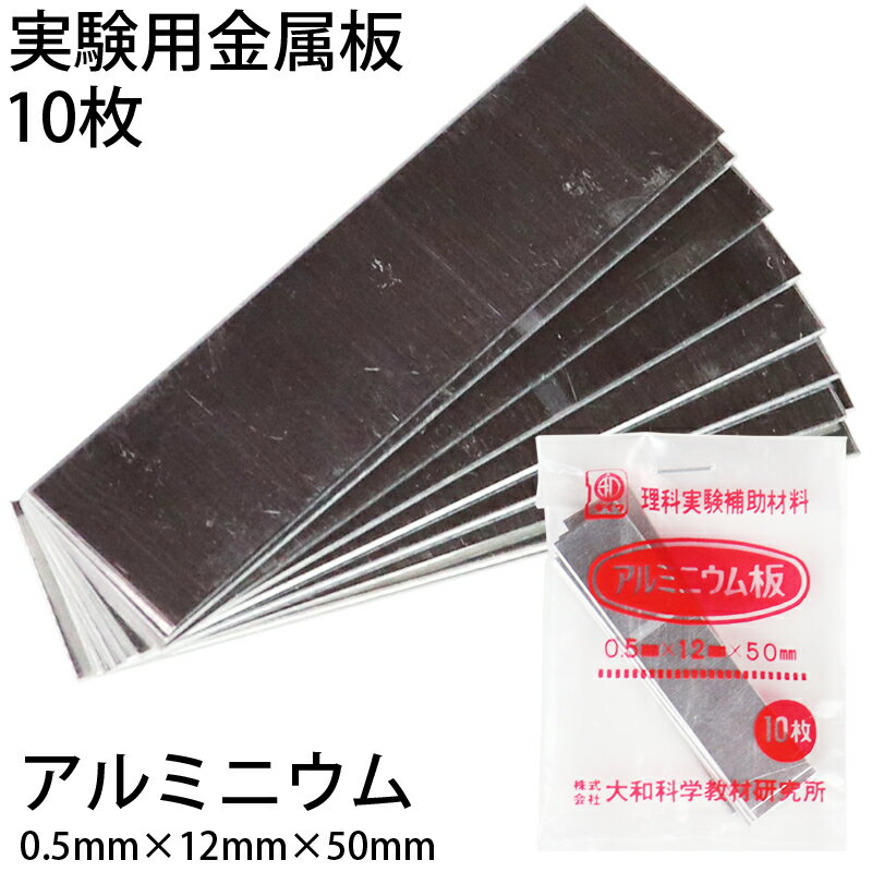 ●サイズ：50×12×0.5mm／枚●材質：アルミニウム板●入数：10枚 身近な金属を使って、科学の実験。 50×12×0.5mm 金属の実験材料にお使いください。