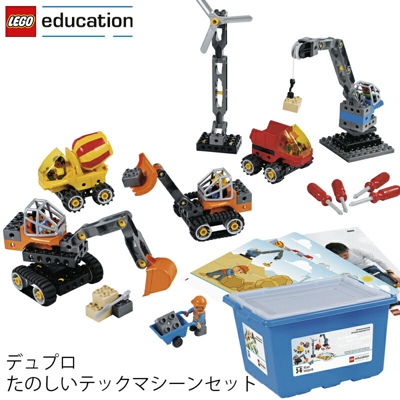 レゴ®デュプロ レゴ エデュケーション LEGO デュプロ DUPLO 楽しいテックマシーンセット 45002 V95-5257 (t2) LEGO(R)education |