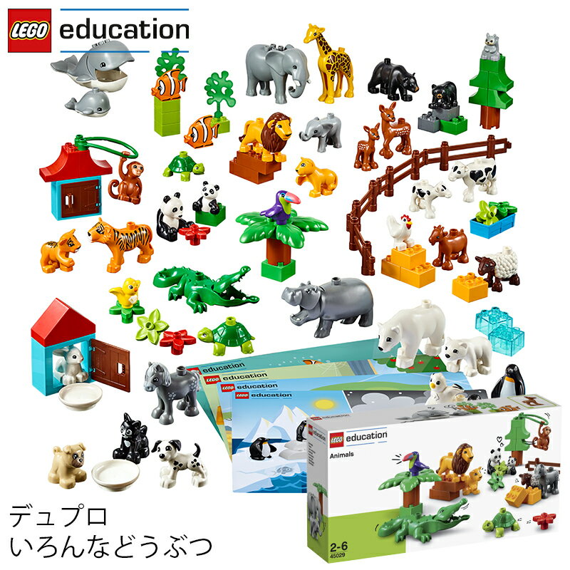 レゴ エデュケーション LEGO デュプロ DUPLO いろんなどうぶつ 45029 V95-5273 (t2) LEGO(R)education