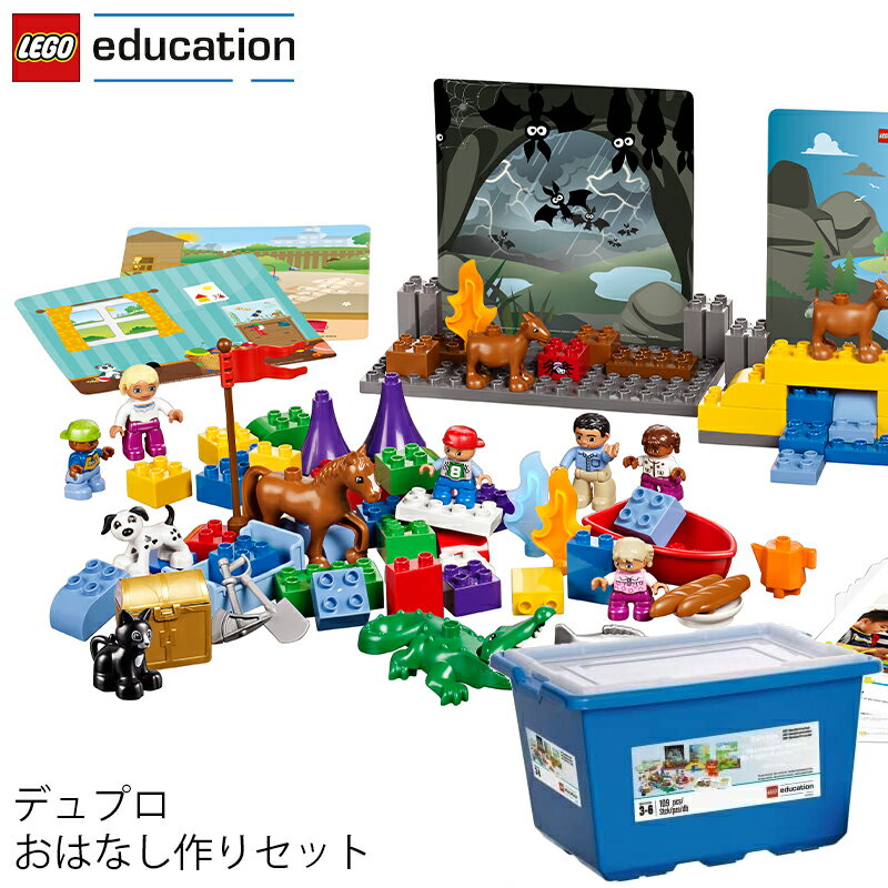 レゴ®デュプロ レゴ エデュケーション LEGO デュプロ DUPLO おはなし作りセット 45005 V95-5286 (t2) LEGO(R)education |