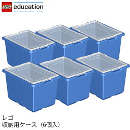 レゴ エデュケーション LEGO 収納用ケース(6個入) 9840 V95-5951 (t2) LEGO(R)education |