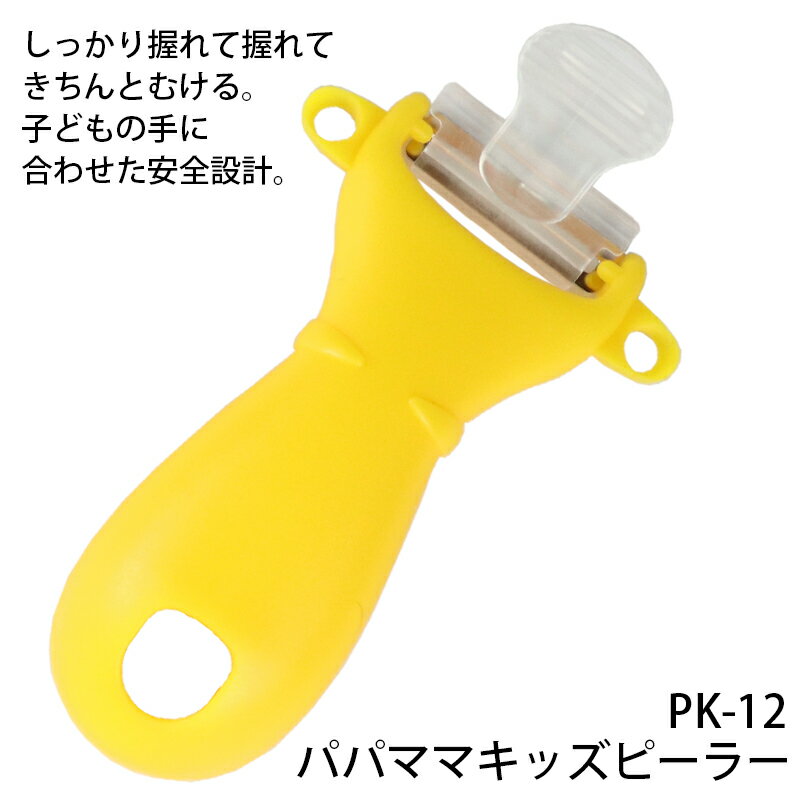 サンクラフト パパママキッズピーラー PK-12 (送料無料・メール便) (t0) SUNCRAFT Peeler