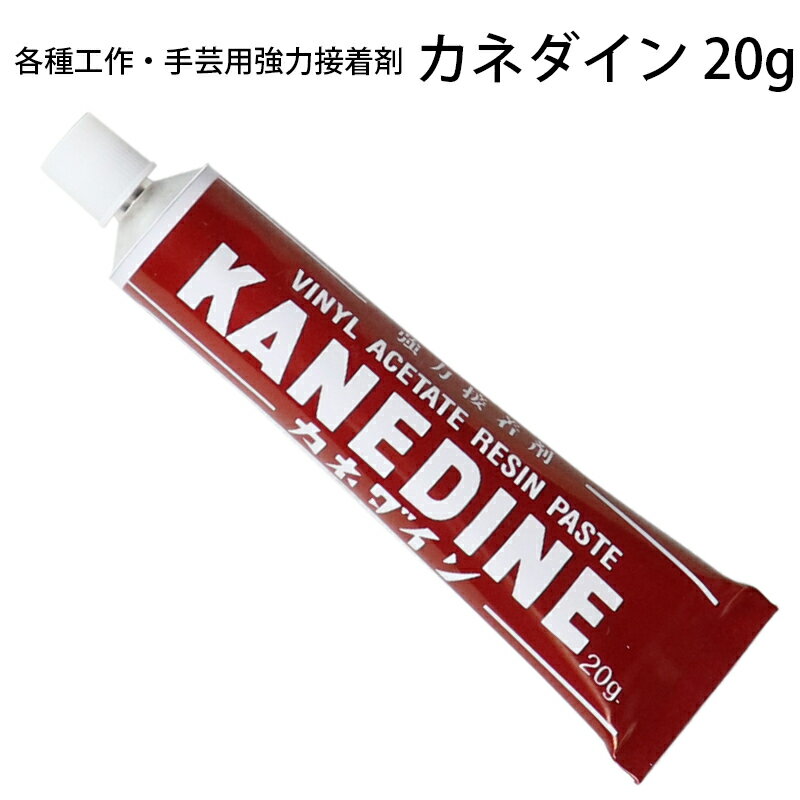 カネダイン 20g 強力接着剤 (t01) KANEDINE ボンド 手芸 工作 鐘工業 1