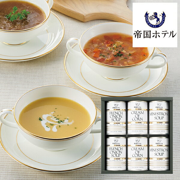 敬老の日 帝国ホテル スープ缶詰詰合せ TS-30 (-G1345-403-) (t00) | 内祝い お祝い プレゼント ギフト 缶詰めのサムネイル