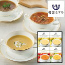 母の日 お惣菜 帝国ホテル 冷温タイプスープセット THR-20CH (-G1345-602-) (t00) | 内祝い お祝い お返し お祝い返し ギフト 誕...