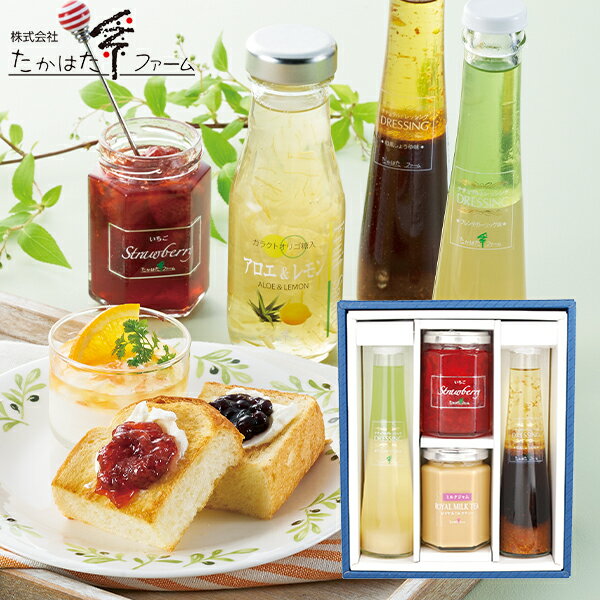 たかはたファーム ジャム ドレッシング詰合せ JDB-SAH (-G1347-302-)(送料無料)(t00) | 敬老の日ギフト 敬老ギフト 送料無料 内祝い お祝い お返し お祝い返し お礼 ご挨拶 出産内祝い 結婚 快気祝い お供え 香典返し 志 人気 おすすめ 進物 手土産 自然 ナチュラル 詰合せのサムネイル