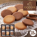 お中元 GODIVA ラングドシャクッキーアソートメント(18枚入) 205234 (個別送料込み価格) (-G1503-604-) | 内祝い ギフト 出産内祝い 引き出物 結婚内祝い 快気祝い お返し 志