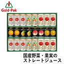 ゴールドパック 国産野菜・果実のストレートジュースセット PA-35 (個別送料込み価格) (-K8434-208-) | 内祝い ギフト 出産内祝い 引き出物...