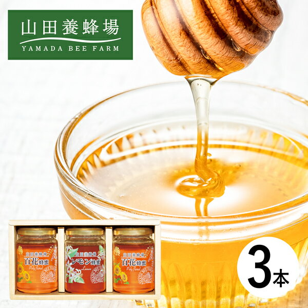 山田養蜂場 世界の蜂蜜3本セット LH2-30 (個別送料込み価格) (-K8444-305-) | 内祝い ギフト 出産内祝い 引き出物 結婚内祝い 快気祝い お返し 志