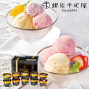 お中元 (産地直送・送料無料) 銀座千疋屋 銀座プレミアムアイス (-K8466-101A-) | 内祝い ギフト 出産内祝い 引き出物 結婚内祝い 快気祝い ...