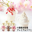 お中元 (産地直送・送料無料) 十勝橋本牧場 プレミアムソフトセット (-K8466-109A-) | 内祝い ギフト 出産内祝い 引き出物 結婚内祝い 快気祝い お返し 志