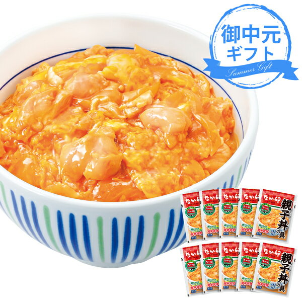 (産地直送・送料無料) お中元 ギフト 「なか卯」 親子丼の具10食セット (-3450-605-) | お中元 暑中見舞い 残暑見舞い 内祝い ギフト 出産内祝い 引き出物 結婚内祝い 快気祝い お返し 志 御供