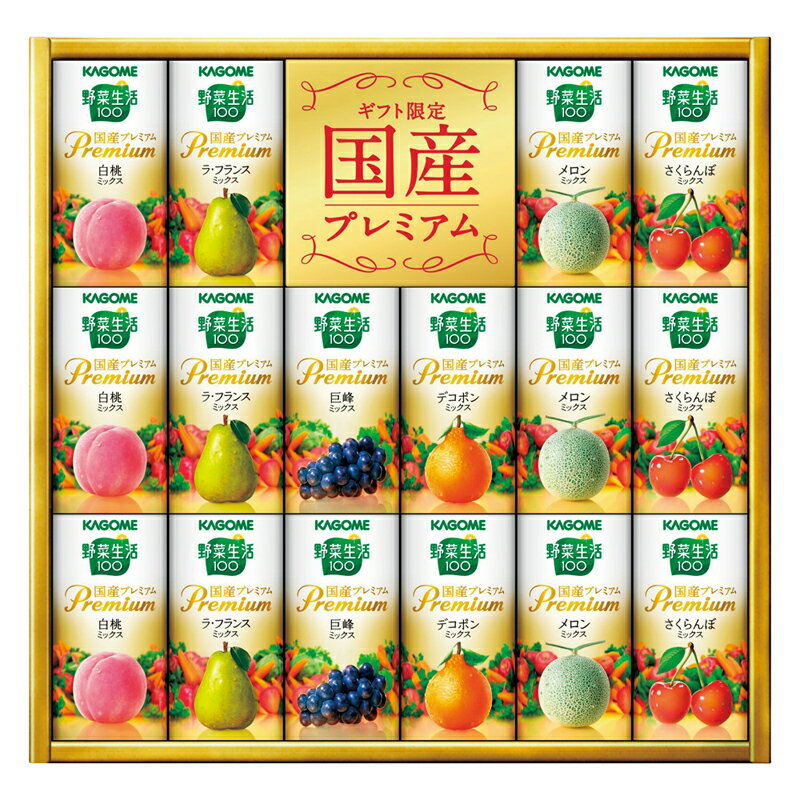 お中元 ギフト カゴメ野菜生活100国産プレミアムギフト YP-30R (-3463-706-) | お中元 暑中見舞い 残暑見舞い 内祝い ギフト 出産内祝い 引き出物 結婚内祝い 快気祝い お返し 志 御供