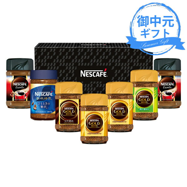 お中元 ギフト ネスカフェレギュラーソリュブルコーヒーギフトセット N50-E (個別送料込み価格) ...