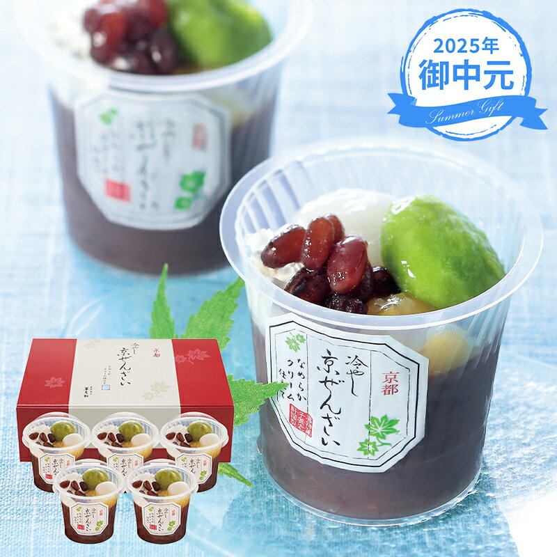 (産地直送・送料無料) お中元 ギフト 京都 養老軒 冷やし京ぜんざい (-3512-702-) | お中元 暑中見舞い 残暑見舞い 内祝い ギフト 出産内祝い 引き出物 結婚内祝い 快気祝い お返し 志 御供のサムネイル