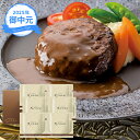 (産地直送・送料無料) お中元 ギフト レストランリューズ 飯塚隆太監修 濃厚デミグラスソースハンバーグ (-3532-804-) | お中元 暑中見舞い 残暑...