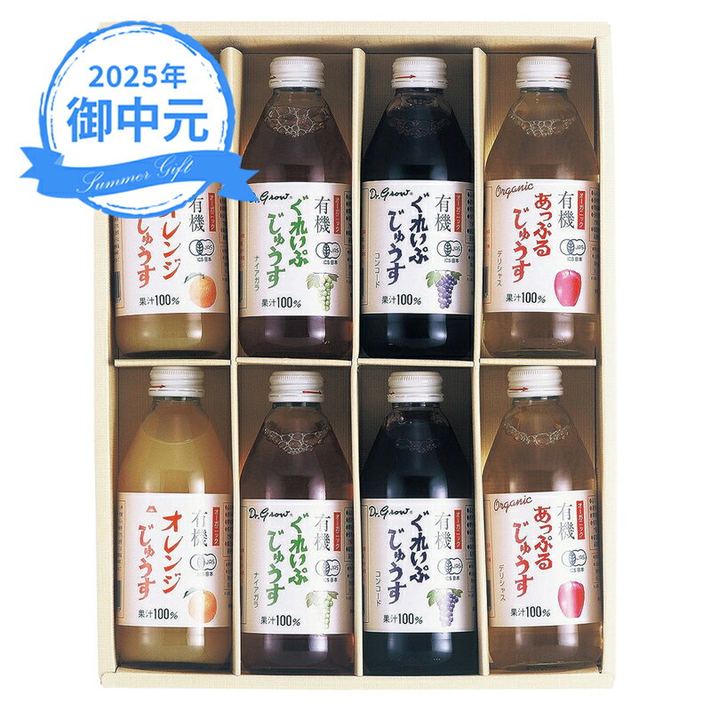 お中元 ギフト アルプス オーガニックジュースセット CAU-8P (-3560-107-) | お中元 暑中見舞い 残暑見舞い 内祝い ギフト 出産内祝い 引き出物 結婚内祝い 快気祝い お返し 志 御供