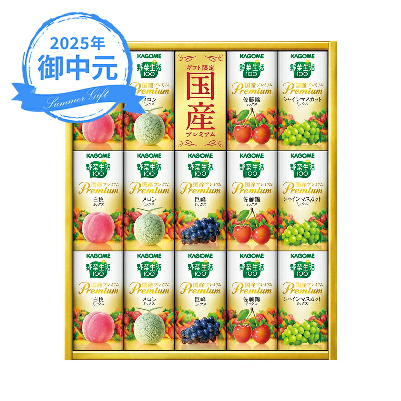 お中元 ギフト カゴメ 野菜生活100国産プレミアムギフト（紙容器） YP-30S (個別送料込み価格) (-3563-508-) | お中元 暑中見舞い 残暑見舞い 内祝い ギフト 出産内祝い 引き出物 結婚内祝い 快気祝い お返し 志 御供