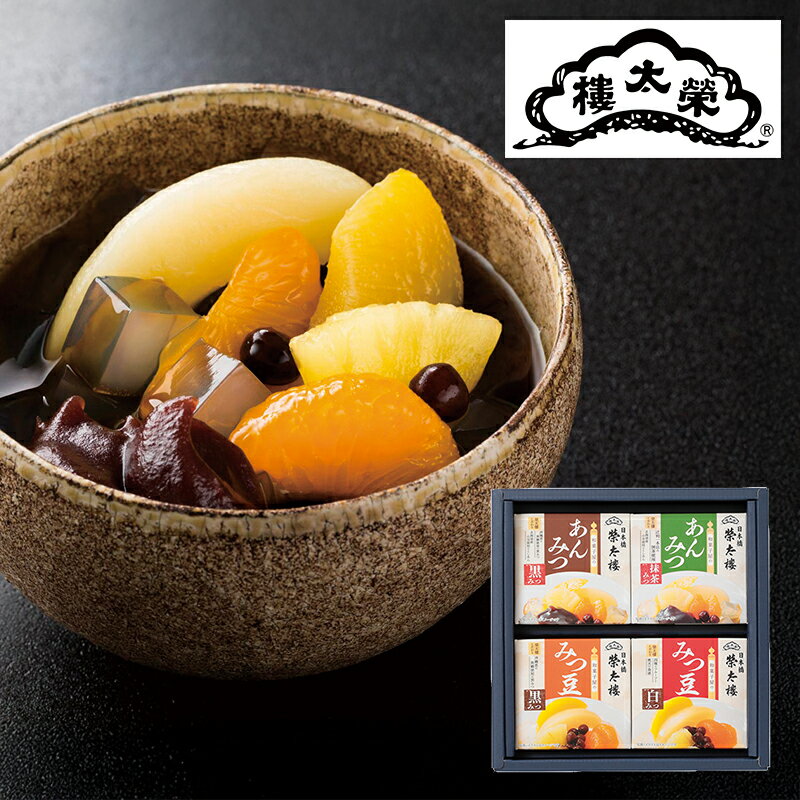 和菓子屋のあんみつ・ みつ豆詰合せ4個入 61865 (個別送料込み価格) (-G1524-301-) | 内祝い ギフト 出..