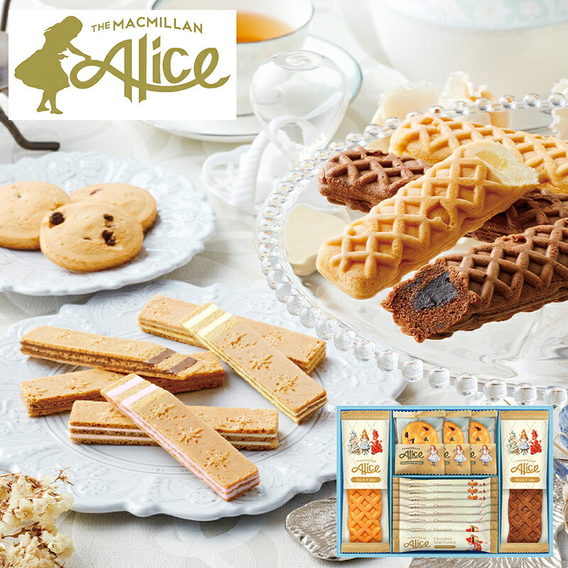 マクミランアリス ガトーセレクション MMA-20 (-G1529-708-) | 内祝い ギフト 出産内祝い 引き出物 結..