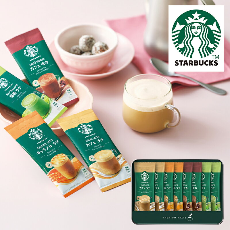 スターバックス プレミアムミックスギフト SBP-20B (個別送料込み価格) (-G1537-403-) | 内祝い ギフト 出産内祝い 引き出物 結婚内祝い 快気祝い お返し 志