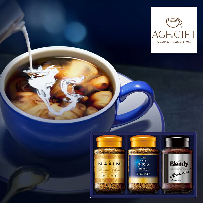 AGF プレミアムインスタントコーヒーギフト ZIC-20N (-G1542-902-) | 内祝い ギフト 出産内祝い 引き出..