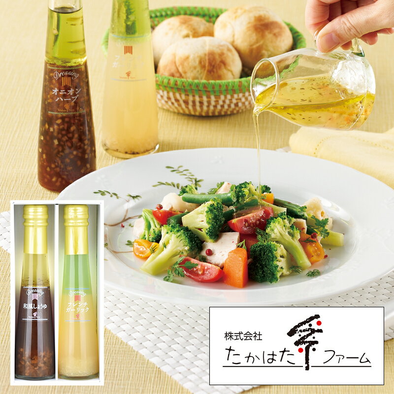 たかはたファーム ドレッシング2本詰合せ DR-02H (個別送料込み価格) (-G1545-205-) | 内祝い ギフト ..