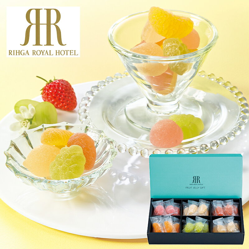 (産地直送・送料無料) リーガロイヤルホテル監修 フルーツゼリー詰合せ (-G1567-506A-) | 内祝い ギフト 出産内祝い 引き出物 結婚内祝い 快気祝い お返し 志
