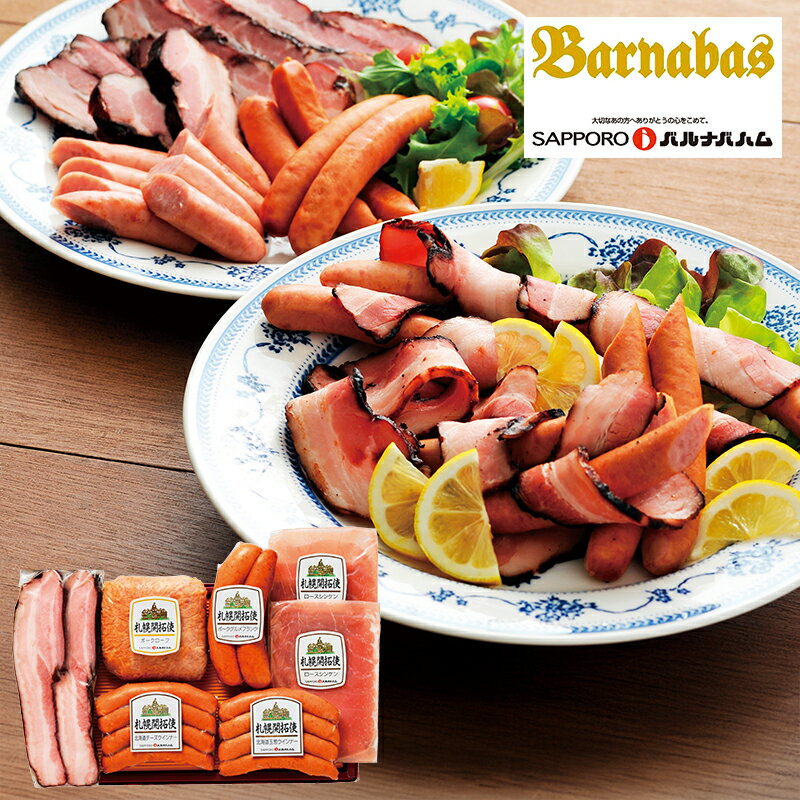 (産地直送・送料無料) 北海道「札幌バルナバフーズ」 札幌開拓使 バラエティセット 1000089 (-G1574-103A-) | 内祝い ギフト 出産内祝い 引き出物 結婚内祝い 快気祝い お返し 志(4)