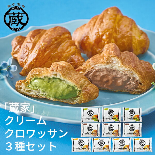 (産地直送・送料無料) お歳暮 ギフト 「蔵家」クリームクロワッサン3種セット (-4511-201-) | お歳暮 ..