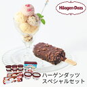 (産地直送・送料無料) お歳暮 ギフト ハーゲンダッツ スペシャルセット (-4515-701-) | お歳暮 お年賀 内祝い お祝い お返し お祝い返し お礼...