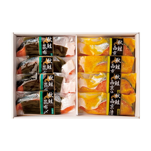 (産地直送・送料無料) お歳暮 ギフト 秋鮭西京漬&秋鮭昆布〆セット (-4542-309-) | お歳暮 お年賀 内祝..