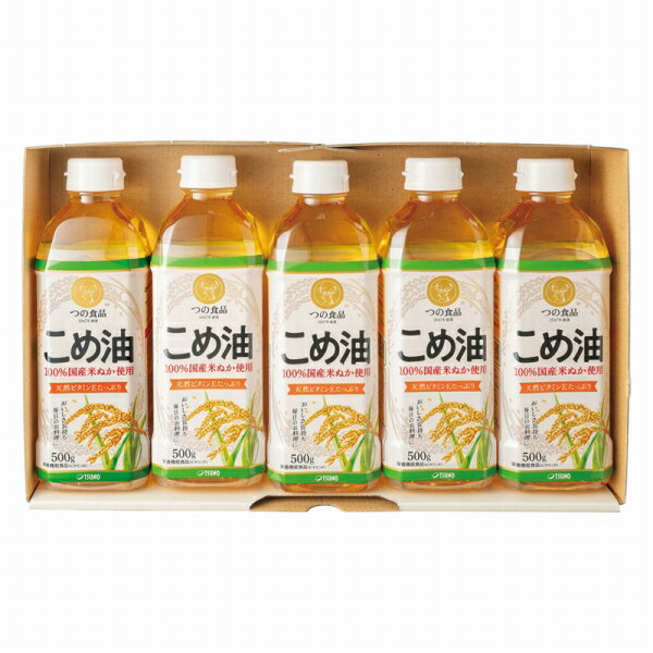 ●商品内容 こめ油500g×5本 ●パッケージサイズ：箱サイズ:220×360×65 ●賞味期限：製造後365日 ※商品は十分にご用意しておりますが、万一品切れの場合や、 やむを得ない事情により中止や変更になる場合がございますので、ご容赦ください。【ご用途】 各種御祝、各種内祝いギフト 贈り物 内祝い 内祝 出産内祝い 結婚内祝い 御祝 快気祝 快気内祝 御礼 御中元 暑中御見舞 残暑御見舞 御歳暮 御年賀 寒中御見舞 プレゼント 母の日 父の日 敬老の日 クリスマス 合格祝い 進学内祝い 成人式 御成人御祝 卒業記念品 卒業祝い 御卒業御祝 入学祝い 入学内祝い 就職祝い 入園内祝い 御入園御祝 お祝い 御祝い 金婚式御祝 銀婚式御祝 御結婚お祝い ご結婚御祝い 御結婚御祝 結婚祝い 結婚式 引き出物 引出物 引き菓子 御出産御祝 ご出産御祝い 出産御祝 出産祝い 御新築祝 新築御祝 新築内祝い 祝御新築 祝御誕生日 誕生日祝 七五三御祝 初節句御祝 節句 昇進祝い 昇格祝い 就任 御供 お供え物 粗供養 御仏前 御佛前 御霊前 香典返し 志 進物 粗供養 偲草 偲び草 茶の子 法要 仏事 法事 法事引き出物 法事引出物 年回忌法要 一周忌 三回忌 七回忌 十三回忌 十七回忌 二十三回忌 二十七回忌 御開店祝 開店御祝い 開店お祝い 開店祝い 御開業祝 周年記念 来客 お茶請け 御茶請け 異動 転勤 定年 退職 退職挨拶回り 転職 お餞別 贈答品 粗品 粗菓 おもたせ 菓子折り 手土産 心ばかり 寸志 新歓 歓迎会 送迎会 新年会 忘年会 二次会 記念品 景品 開院祝い お礼 謝礼 御返し お返し お祝い返し 御見舞御礼 快気祝い 快気内祝い お土産 贈答品 プチギフト 御見舞 退院祝い 全快祝い 御挨拶 ごあいさつ 引越し ご挨拶 引っ越し お宮参り 御祝 お年賀 御年始 初盆 お盆 お中元 お彼岸 残暑見舞い 寒中お見舞 お歳暮 還暦祝 その他ギフト全般