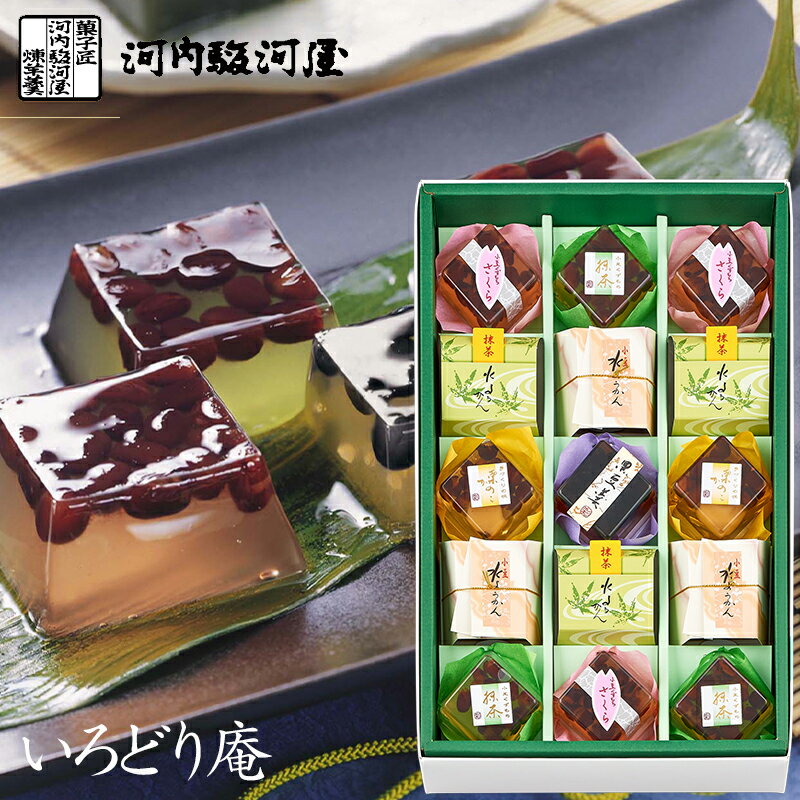 父の日ギフト 河内駿河屋 夏和菓子 いろどり庵 IR-15 (送料込・送料無料) (t0) | お中元 お菓子 プレゼント 小豆くずもち 栗かのこ 水ようかん 内祝い ギフト お返し 志 和菓子 食品 食べ物 人気 2000円以下